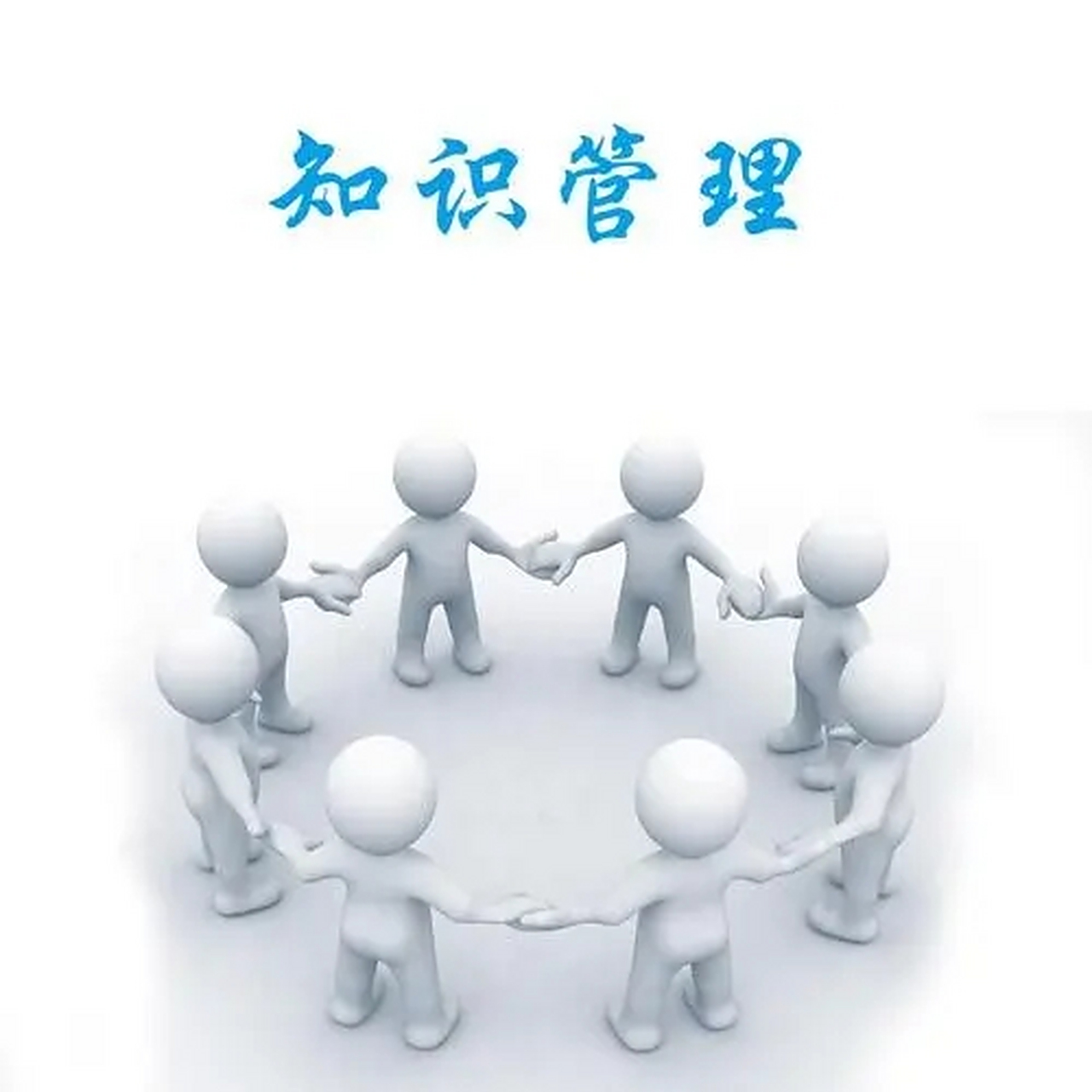 知识管理 企业信息共享与协同工作的核心引擎